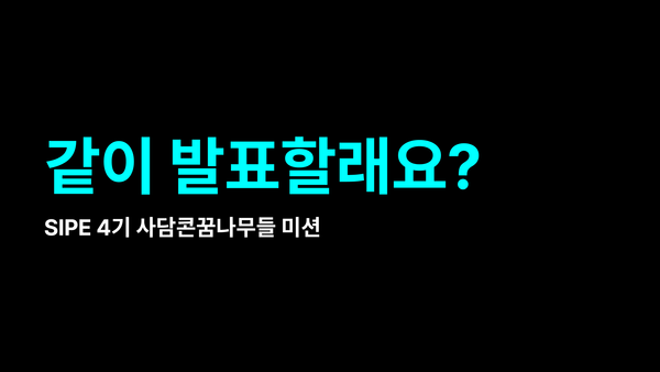 같이 발표할래요?